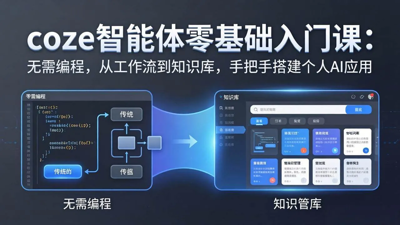 （17775期）coze智能体零基础入门课：无需编程，从工作流到知识库，手把手搭建个人AI应用-副业吧