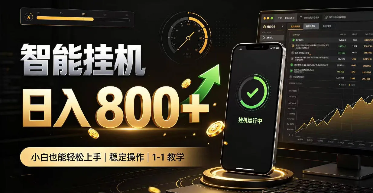 零值守智能挂G,副业高效增收居家智能挂G,新手也能日入800【揭秘】-副业吧
