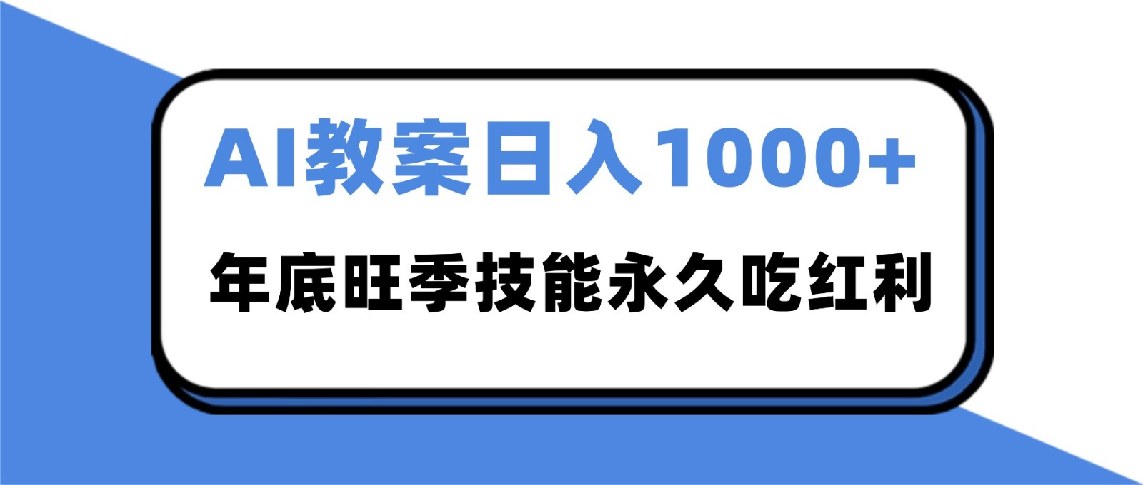 2025AI 教案代写爆发!年底旺季日赚 1000+,技能永久吃红利-副业吧