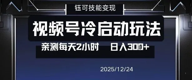 视频号分成计划冷启动玩法亲测每天2小时，0门槛副业项目，单号日入3张-副业吧
