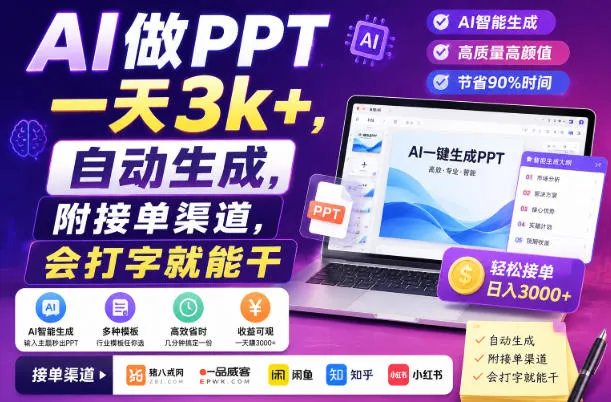 AI做PPT一天3k+，自动生成，附接单渠道，会打字就能干【揭秘】-副业吧