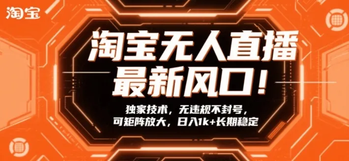 淘宝无人直播最新风口！独家技术，无违规不封号，可矩阵放大，日入1k+长期稳定【揭秘】-副业吧