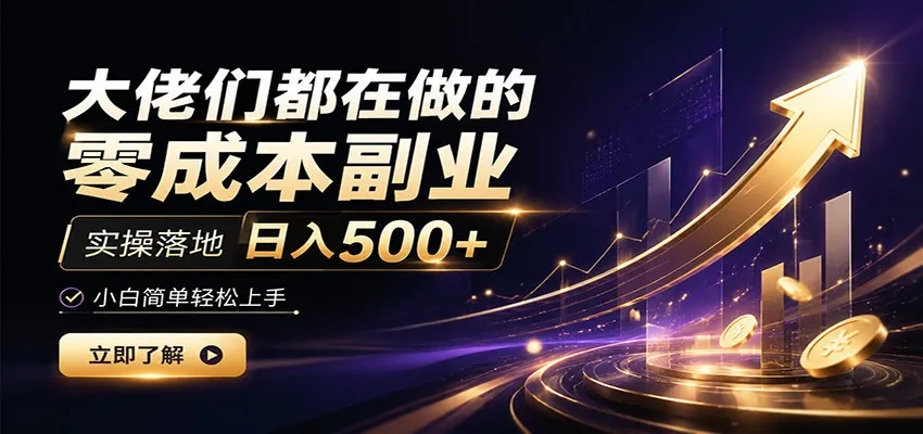 大佬们都在做的零成本副业,实操落地日入500+,小白一秒上手-副业吧