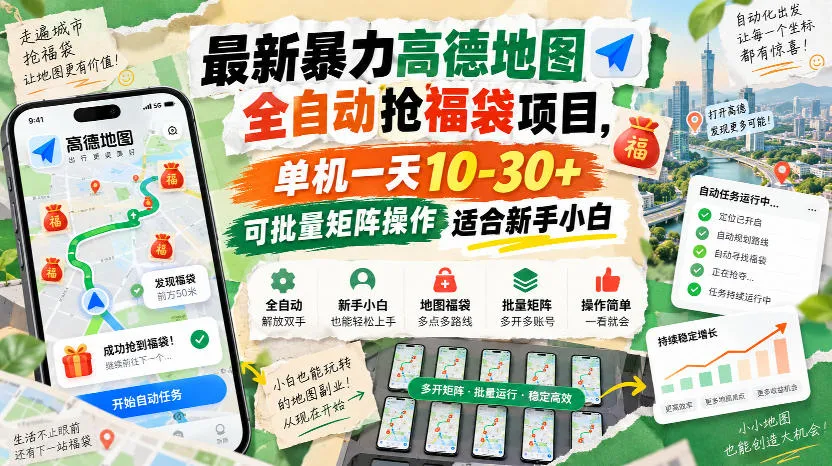 最新暴力高德地图全自动抢福袋项目，单机一天10-30+可批量矩阵操作适合新手小白-副业吧