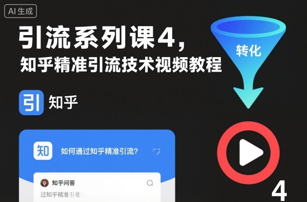 引流系列课4，知乎精准引流技术视频教程-副业吧