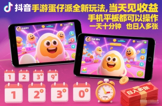 抖音手游蛋仔派对全新玩法，当天见收益，手机平板都可以操作，一天十分钟也日入多张【揭秘】-副业吧