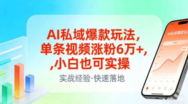 AI私域爆款玩法，单条视频涨粉6W+，小白也可实操-副业吧
