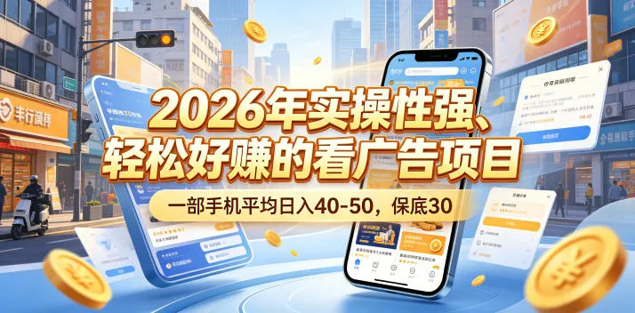 2026年实操性强、轻松好賺的看广告项目,一部手机平均日入40-50,保底30米【揭秘】-副业吧