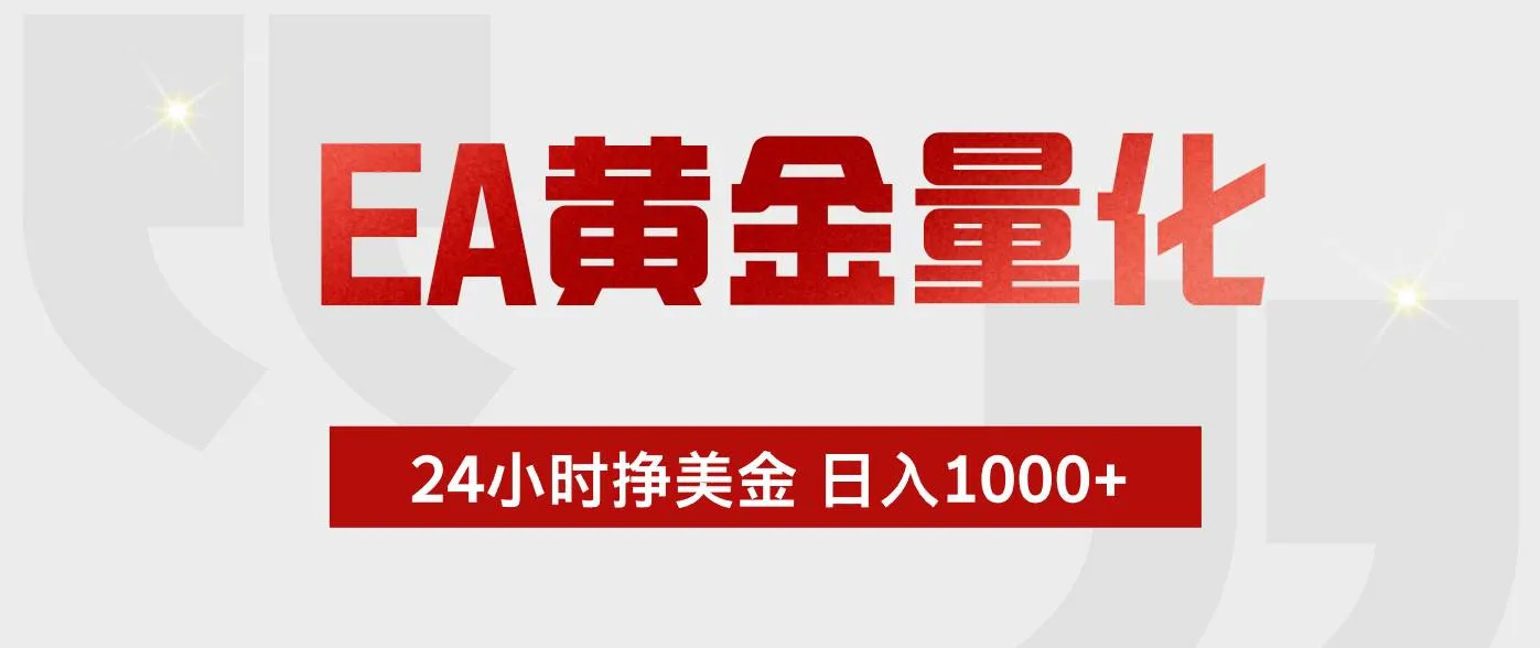 (18571期)EA黄金量化,全天候运行,告别盯盘,小白轻松入手,日入1000+-副业吧
