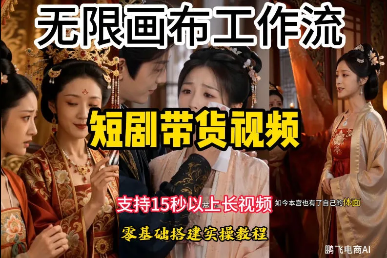 无限画布工作流制作短剧带货视频支持制作15秒以上视频,实操搭建教学,看完教程小白也能轻松搭建-副业吧