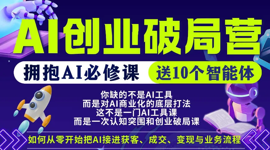 【爱豆新媒】AI创业破局营，普通人拥抱AI必修课，送10个智能体-副业吧
