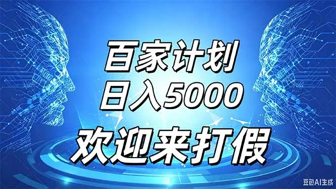 百家号风口玩法，通过模板发布视频获得流量跟广告收益，日入5000＋-副业吧