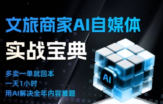 文旅商家AI自媒体实战课，告别无效内卷，用AI重塑文旅自媒体运营思维-副业吧