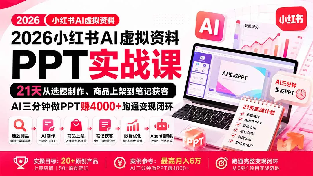 2026小红书AI虚拟资料PPT实战课:21天从选题制作、商品上架到笔记获客,AI三分钟做PPT赚4000+跑通变现闭环-副业吧