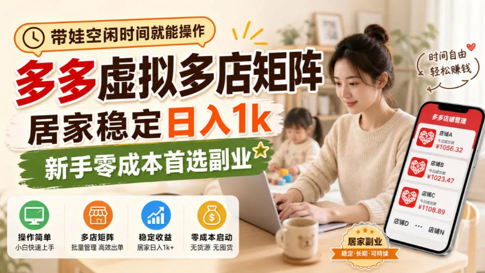 带娃空闲时间就能操作，多多虚拟多店矩阵，居家稳定日入1k，新手零成本首选副业-副业吧