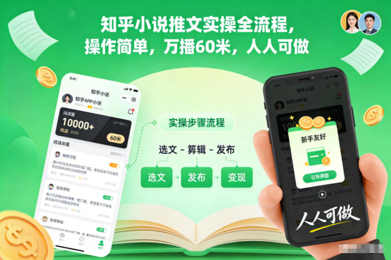 知乎小说推文实操全流程,操作简单,万播60米,人人可做-副业吧