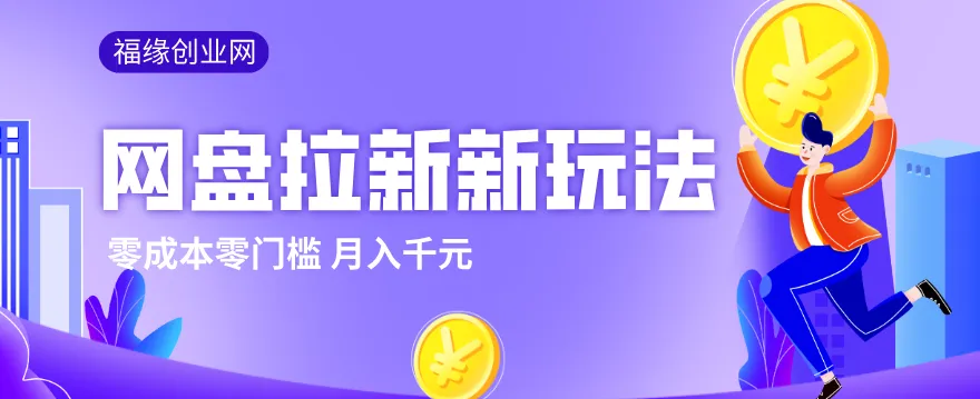 2026网盘拉新新玩法,手把手教你实操,零门槛零成本小白跟着操作也能月入千元-副业吧