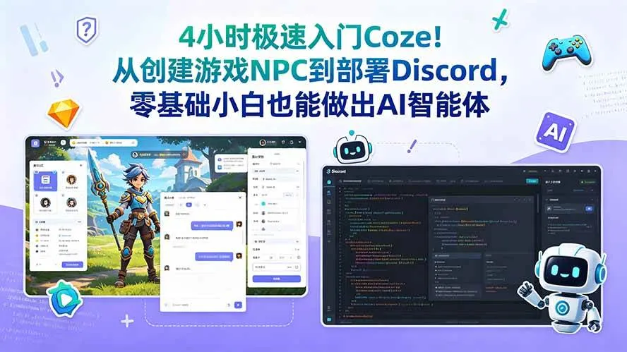 （18950期）4小时极速入门Coze！从创建游戏NPC到部署Discord，零基础小白也能做出AI智能体-副业吧