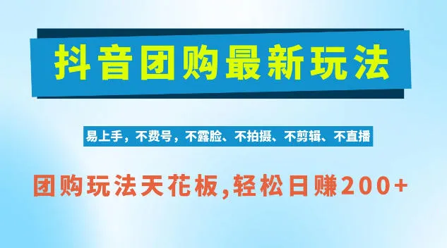 抖音AI团购项目，独家技术，无需拍摄剪辑，项目红利期轻松日入200+【揭秘】-副业吧