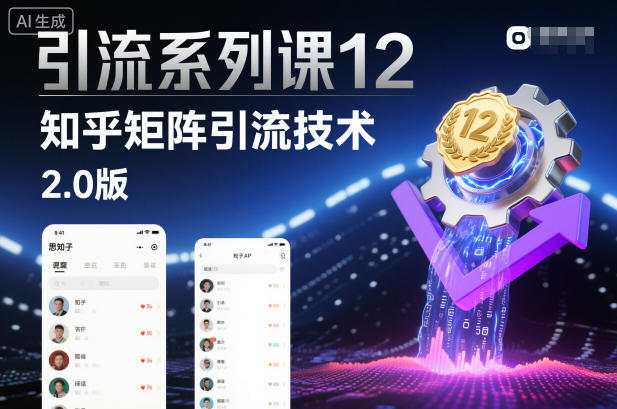 引流系列课12:知乎矩阵引流技术2.0版-副业吧