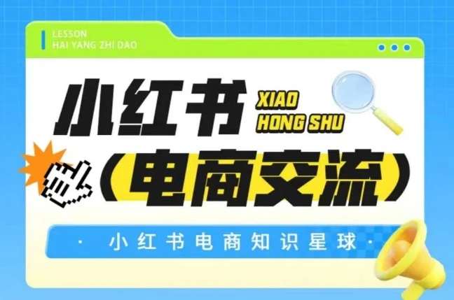 【精】吕承洺红薯电商知识星球，小红书电商交流-副业吧