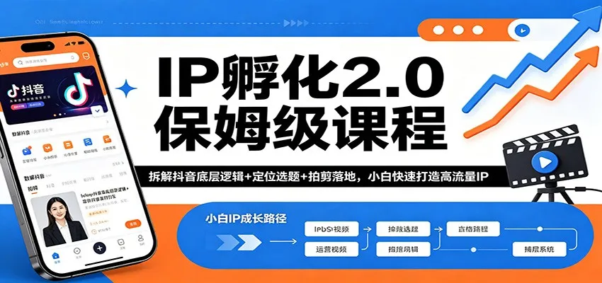 IP孵化2.0保姆级课程：拆解抖音底层逻辑+定位选题+拍剪落地，小白快速打造高流量IP-副业吧