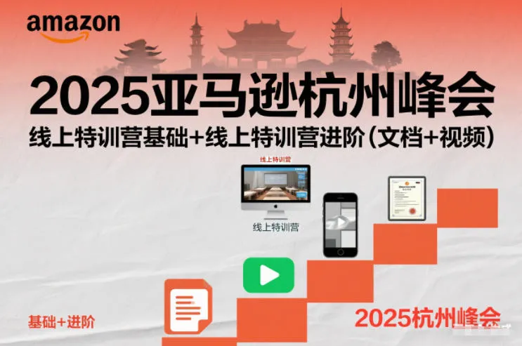 2025亚马逊杭州峰会,线上特训营基础+线上特训营进阶(文档+视频)-副业吧