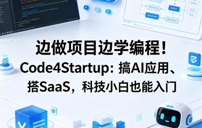 边做项目边学编程！Code4Startup：搞AI应用、搭SaaS，科技小白也能入门【原创双语字幕】-副业吧