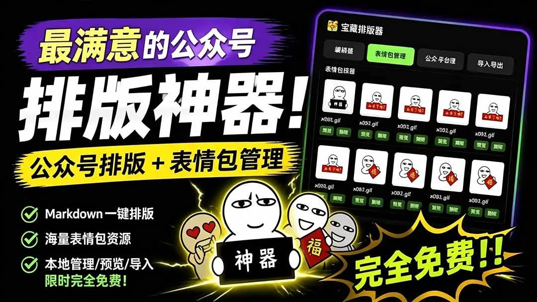 （19283期）Github开源免费，目前最满意的公众号排版工具！支持实时预览，排版超美观且带表情包管理功能-副业吧