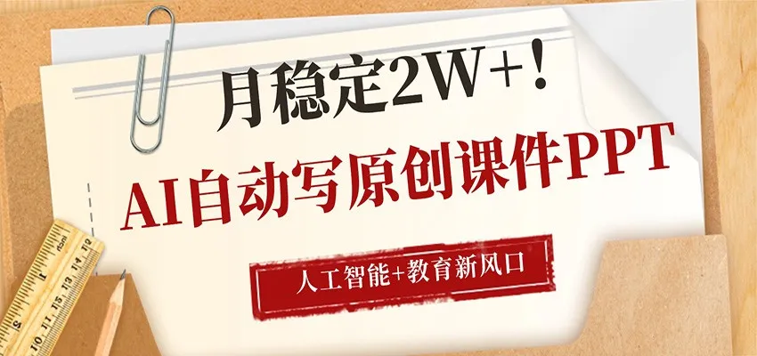 AI自动写原创课件PPT，人工智能+教育新AI风口，月稳定2W+-副业吧