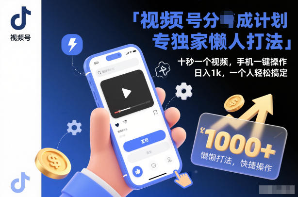 视频号分成计划独家懒人打法,十秒一个视频,手机一键操作,日入1k,一个人轻松搞定【揭秘】-副业吧