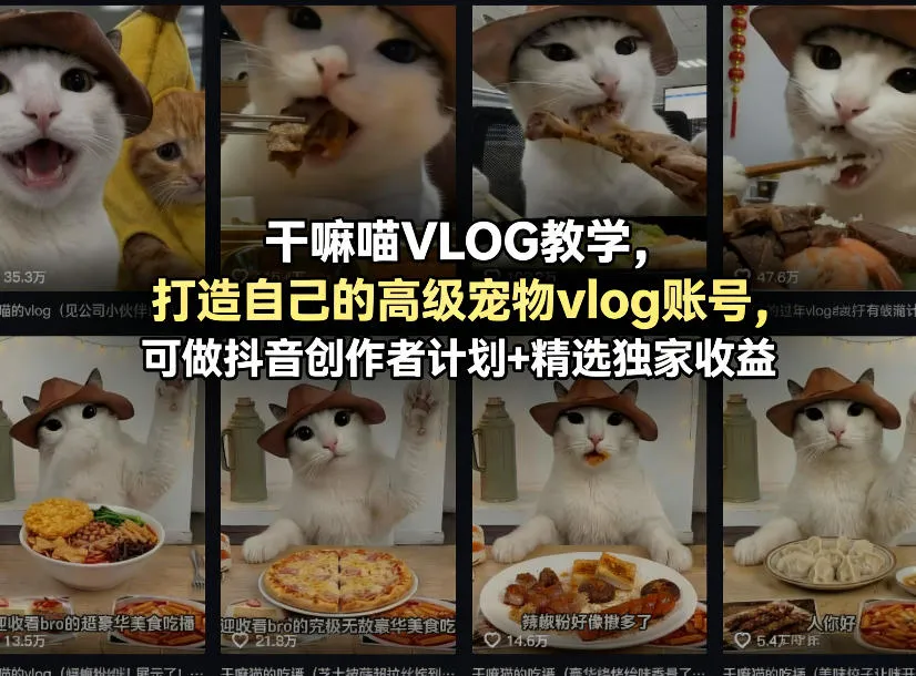 干嘛喵VLOG教学，打造自己的高级宠物vlog账号，可做抖音创作者计划+精选独家收益-副业吧
