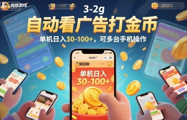 自动看广告打金币，单机日入30-100+，可多台手机操作【揭秘】-副业吧