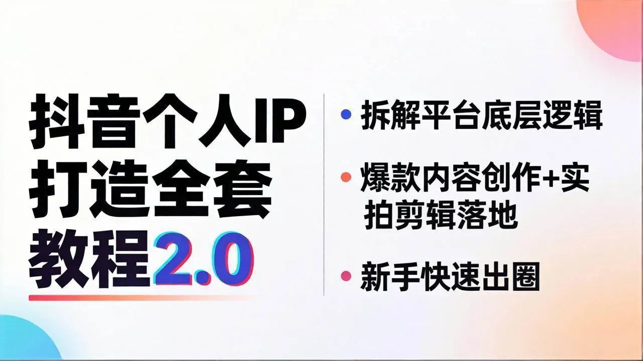 （18163期）抖音个人IP打造全套教程2.0 拆解平台底层逻辑，爆款内容创作+实拍剪辑落地，新手快速出圈-副业吧