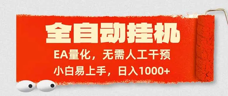 （17441期）全自动挂机，EA量化，无需人工干预，小白易上手，日入1000+-副业吧