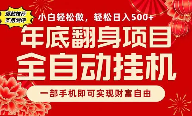 （16889期）副业首选，一部手机，轻松日入500+，年底翻身项目-副业吧