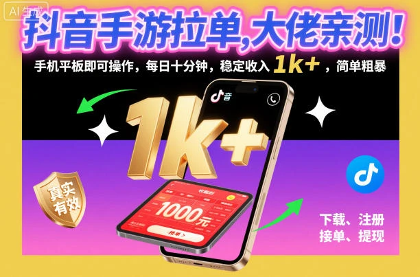 抖音手游拉单，大佬亲测！手机平板即可操作，每日十分钟，稳定收入1k+，简单粗暴【揭秘】-副业吧