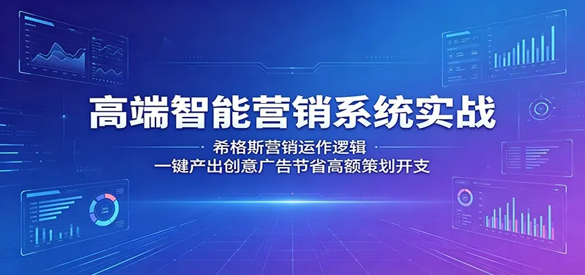 高端智能营销系统实战:希格斯营销运作逻辑,一键产出创意广告节省高额策划开支-副业吧
