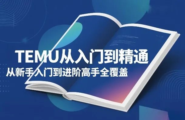 TEMU从入门到精通,从新手入门到进阶高手全覆盖-副业吧