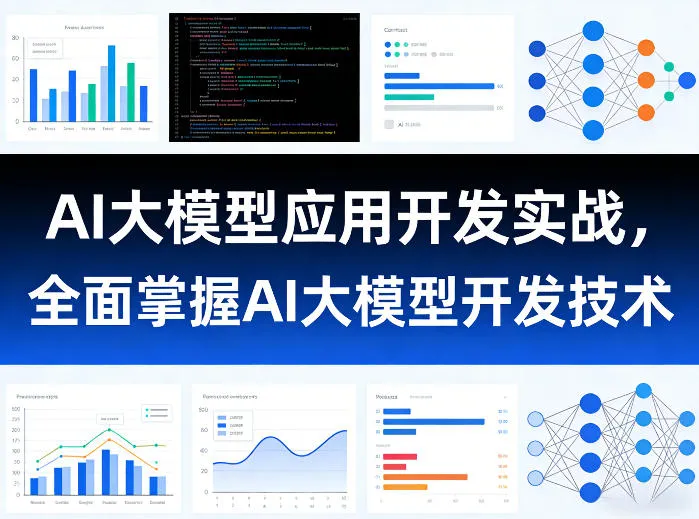 AI大模型应用开发实战，全面掌握AI大模型开发技术-副业吧