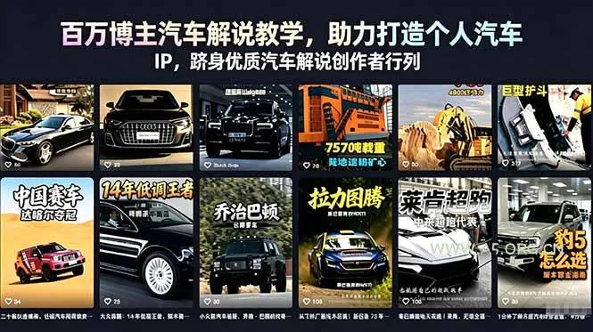 【精】百万博主汽车解说教学,助力打造个人汽车 IP,跻身优质汽车解说创作者行列-副业吧