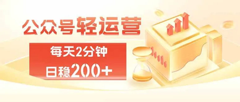 (19782期)公众号轻量化掘金项目,两分钟极简操作日稳收益 100-200+-副业吧