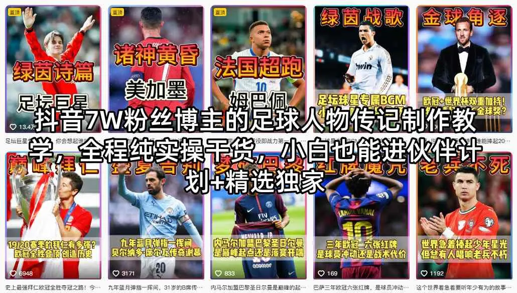 抖音7W粉丝博主的足球人物传记制作教学，全程纯实操干货，小白也能进伙伴计划+精选独家-副业吧