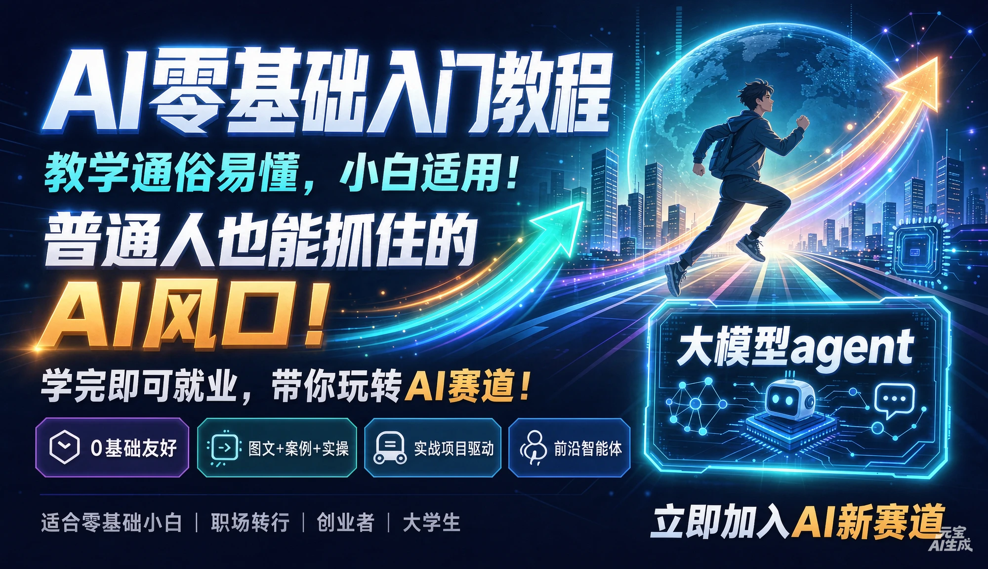 【精】AI零基础入门教程,教学通俗易懂,小白适用!普通人也能抓住的AI风口!学完即就业,带你玩转AI赛道!大模型agent-副业吧