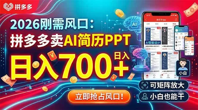 （19168期）2026刚需风口：拼多多卖AI简历PPT，日入700+，可矩阵放大，小白也能干-副业吧