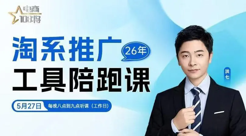 贾真-洪七·淘系推广工具陪跑课，14节线上直播课，全面讲解淘系付费推广-副业吧