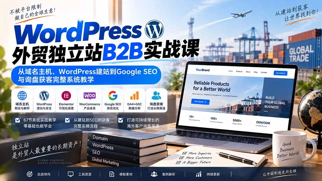 WordPress外贸独立站B2B实战课:从域名主机、WordPress建站到Google SEO与询盘获客完整系统教学-副业吧