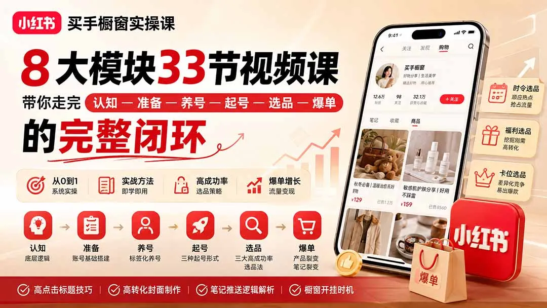 小红书买手橱窗实操课：8大模块33节视频课，带你走完”认知—准备—养号—起号—选品—爆单”的完整闭环-副业吧