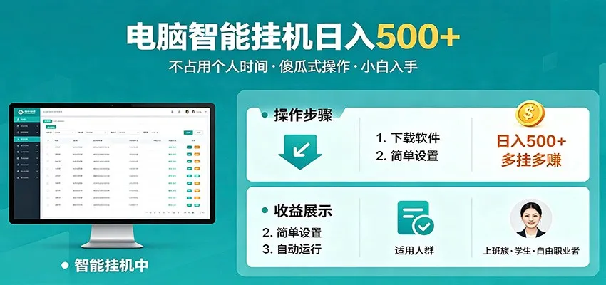 全自动电脑挂机，支持多挂多赚，上班族学生党都能做，小白也能日入500+副业-副业吧