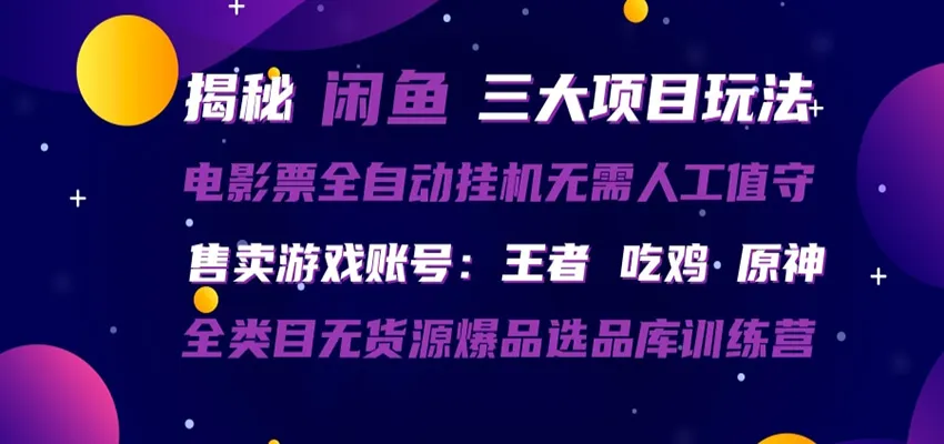 闲鱼三种玩法 全自动电影票 售卖游戏账号 爆品选品库训练营-副业吧